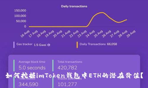 如何挖掘imToken錢包中ETH的潛在價(jià)值？