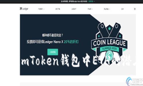 如何挖掘imToken錢包中ETH的潛在價(jià)值？