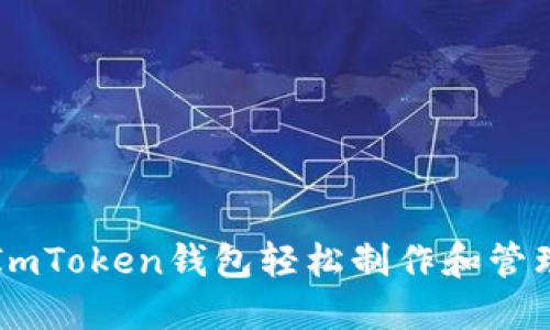 如何使用ImToken錢包輕松制作和管理你的代幣