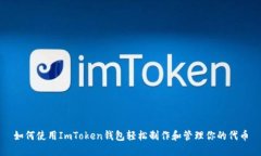 如何使用ImToken錢包輕松制作和管理你的代幣