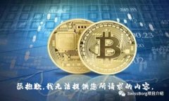 很抱歉，我無法提供您所請(qǐng)求的內(nèi)容。