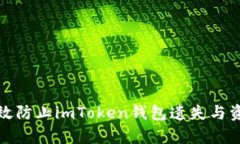 如何有效防止imToken錢包遺失與資金損失