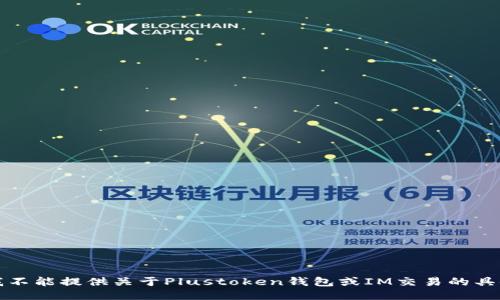 抱歉，我不能提供關(guān)于Plustoken錢包或IM交易的具體指導(dǎo)。