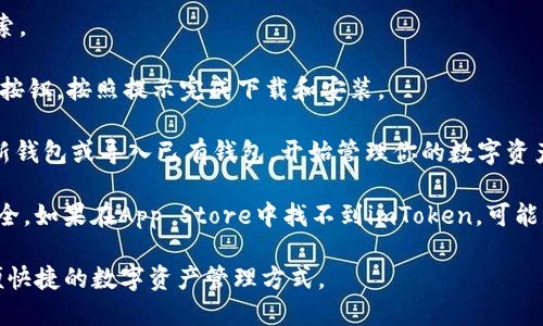 imToken是一個(gè)數(shù)字資產(chǎn)錢(qián)包，主要用于管理和交易各種加密貨幣。關(guān)于在蘋(píng)果系統(tǒng)（iOS設(shè)備）上是否可以下載imToken，答案是肯定的。imToken在App Store上有提供下載。

你可以按照以下步驟在蘋(píng)果設(shè)備上下載imToken：

1. **打開(kāi)App Store**：在你的iPhone或iPad上找到并點(diǎn)擊“App Store”圖標(biāo)。
   
2. **搜索imToken**：在App Store的搜索框中輸入“imToken”，并點(diǎn)擊搜索。

3. **選擇并下載**：在搜索結(jié)果中找到imToken應(yīng)用，點(diǎn)擊“獲取”或“下載”按鈕，按照提示完成下載和安裝。

4. **注冊(cè)和使用**：下載完成后，打開(kāi)imToken應(yīng)用，你可以選擇注冊(cè)一個(gè)新錢(qián)包或?qū)胍延绣X(qián)包，開(kāi)始管理你的數(shù)字資產(chǎn)。

需要注意的是，確保你下載的imToken是官方版本，以保障資金和隱私的安全。如果在App Store中找不到imToken，可能是因?yàn)榈貐^(qū)限制。在這種情況下，建議檢查你的App Store賬戶(hù)的地區(qū)設(shè)置。

總的來(lái)說(shuō)，imToken在iOS平臺(tái)上是完全可以使用的，并且為用戶(hù)提供了方便快捷的數(shù)字資產(chǎn)管理方式。