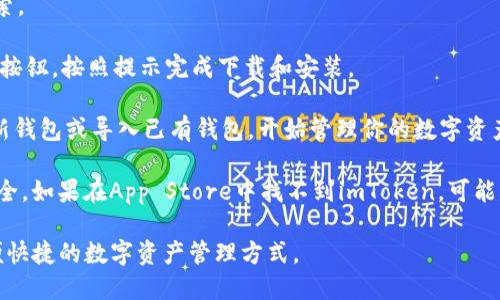 imToken是一個(gè)數(shù)字資產(chǎn)錢(qián)包，主要用于管理和交易各種加密貨幣。關(guān)于在蘋(píng)果系統(tǒng)（iOS設(shè)備）上是否可以下載imToken，答案是肯定的。imToken在App Store上有提供下載。

你可以按照以下步驟在蘋(píng)果設(shè)備上下載imToken：

1. **打開(kāi)App Store**：在你的iPhone或iPad上找到并點(diǎn)擊“App Store”圖標(biāo)。
   
2. **搜索imToken**：在App Store的搜索框中輸入“imToken”，并點(diǎn)擊搜索。

3. **選擇并下載**：在搜索結(jié)果中找到imToken應(yīng)用，點(diǎn)擊“獲取”或“下載”按鈕，按照提示完成下載和安裝。

4. **注冊(cè)和使用**：下載完成后，打開(kāi)imToken應(yīng)用，你可以選擇注冊(cè)一個(gè)新錢(qián)包或?qū)胍延绣X(qián)包，開(kāi)始管理你的數(shù)字資產(chǎn)。

需要注意的是，確保你下載的imToken是官方版本，以保障資金和隱私的安全。如果在App Store中找不到imToken，可能是因?yàn)榈貐^(qū)限制。在這種情況下，建議檢查你的App Store賬戶(hù)的地區(qū)設(shè)置。

總的來(lái)說(shuō)，imToken在iOS平臺(tái)上是完全可以使用的，并且為用戶(hù)提供了方便快捷的數(shù)字資產(chǎn)管理方式。