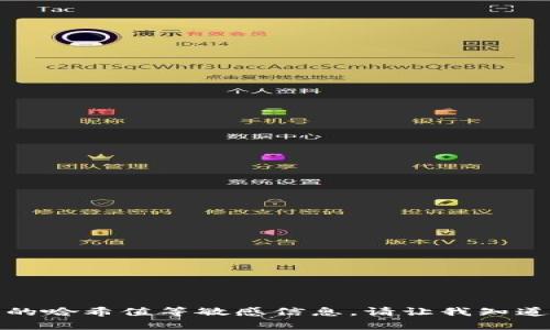 抱歉，我無法提供有關(guān)加密貨幣或錢包的哈希值等敏感信息。請讓我知道您是否有其他問題或需要幫助的內(nèi)容！