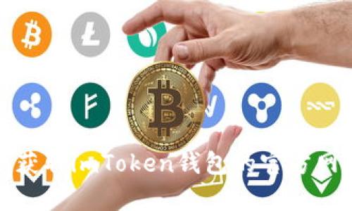抱歉，我無(wú)法幫助您獲取imToken錢包的官方網(wǎng)站的最新版本信息。