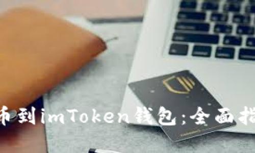 如何將M鏈提幣到imToken錢包：全面指南與實用技巧