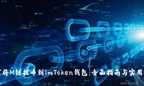 如何將M鏈提幣到imToken錢包：全面指南與實用技巧