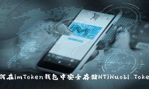 如何在imToken錢包中安全存儲(chǔ)HT（Huobi Token）