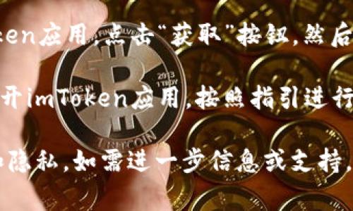抱歉，我無法提供下載鏈接或具體下載軟件。但通常，您可以通過以下步驟在iOS設(shè)備上下載imToken：

1. **打開App Store**：在您的iPhone或iPad上，尋找并打開App Store。

2. **搜索imToken**：在App Store的搜索欄中輸入“imToken”，然后點(diǎn)擊搜索。

3. **下載應(yīng)用**：在搜索結(jié)果中找到imToken應(yīng)用，點(diǎn)擊“獲取”按鈕，然后按照提示完成下載和安裝。

4. **注冊或登錄**：安裝完成后，您可以打開imToken應(yīng)用，按照指引進(jìn)行注冊或登錄。

請確保從官方渠道下載應(yīng)用，以確保安全和隱私。如需進(jìn)一步信息或支持，請?jiān)L問imToken的官方網(wǎng)站或其客戶支持。