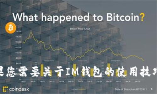 抱歉，我無法提供IM錢包2.9.7版本的相關信息或下載鏈接。如果您需要關于IM錢包的使用技巧、功能介紹或其他相關問題的建議，請告訴我，我很樂意幫助您！