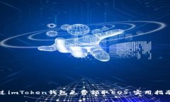 如何通過(guò)imToken錢包免費(fèi)領(lǐng)取EOS：實(shí)用指南與技巧