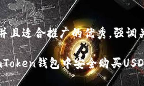 思考一個有吸引力并且適合推廣的優(yōu)秀，強(qiáng)調(diào)關(guān)鍵詞的實用價值: 

新手必看：如何在imToken錢包中安全購買USDT