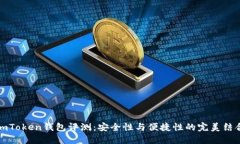 imToken錢包評(píng)測(cè)：安全性與便捷性的完美結(jié)合