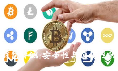 imToken錢包評(píng)測(cè)：安全性與便捷性的完美結(jié)合