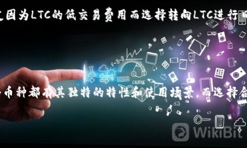 截至我知識的截止日期（2023年10月），IM錢包（IM Token）是一個支持多種加密貨幣的數(shù)字資產(chǎn)錢包。LTC（Litecoin）作為一種較為常見的加密貨幣，其支持與否取決于IM錢包的更新和功能。

### 關(guān)于IM錢包和LTC的支持

IM錢包簡介
IM錢包是一個方便用戶管理多種數(shù)字資產(chǎn)的移動錢包，支持以太坊及其ERC20代幣、比特幣、EOS等多種加密貨幣。它設計直觀，適合新手用戶，同時也提供了一些高級功能，以滿足更有經(jīng)驗的用戶需求。

LTC的支持情況
Litecoin（LTC）是一種基于比特幣的開源數(shù)字貨幣，許多人喜歡使用LTC進行小額支付或作為數(shù)字資產(chǎn)的投資。在實際使用中，是否能夠在IM錢包中存放LTC，用戶只需在IM錢包中查找LTC的支持情況即可。

如何在IM錢包中查找LTC
1. **下載并安裝IM錢包**：您可以從App Store或Google Play下載IM錢包，并在手機上進行安裝。
2. **創(chuàng)建或?qū)脲X包**：如果您是新用戶，可以創(chuàng)建一個新的錢包，或者導入您已有的錢包。
3. **添加資產(chǎn)**：打開錢包后，通?？梢栽谫Y產(chǎn)管理頁面看到可添加的加密貨幣列表。如果LTC在列表中顯示，就意味著IM錢包支持LTC。

如果不支持該如何操作
如果IM錢包不支持Litecoin，用戶可以考慮尋找其他支持該幣種的錢包。例如，用戶可以選擇一些著名的加密貨幣錢包，如Coinbase、Binance、Exodus等，它們普遍對多種幣種提供了良好的支持。

### 個人體驗與觀點

加密貨幣的接受度
我記得在剛接觸加密貨幣時，對錢包的選擇非常謹慎。那時候，身邊很多朋友推薦了一些錢包，但最終我選擇了一個我覺得操作簡單且安全性較高的錢包。加密貨幣的世界是一個變化迅速、不斷進化的領(lǐng)域，因此了解每款錢包所支持的幣種至關(guān)重要。

對LTC的看法
Litecoin作為一種相對較早的加密貨幣，其優(yōu)勢在于交易速度快、費用低、以及與比特幣的互補性，給了投資者更多的選擇。我身邊也有朋友因為LTC的低交易費用而選擇轉(zhuǎn)向LTC進行日常的小額支付，這讓我感受到加密貨幣在實際生活中的實用價值。

### 總結(jié)

總結(jié)
在IM錢包中存放LTC的可能性主要取決于IM錢包的支持情況。如果不支持，可以考慮其他數(shù)字錢包的選擇。加密貨幣的世界豐富多彩，每個幣種都有其獨特的特性和使用場景，而選擇合適的錢包也是安全管理數(shù)字資產(chǎn)的重要一步。希望每位用戶在選擇和使用錢包時，都能更充分地了解每種資產(chǎn)的特性，做出明智的決策。 

如果您有進一步的問題或想要了解更多的細節(jié)，歡迎繼續(xù)交流。