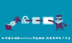 如何安全刪除imToken錢包地址，徹底清理賬戶信息