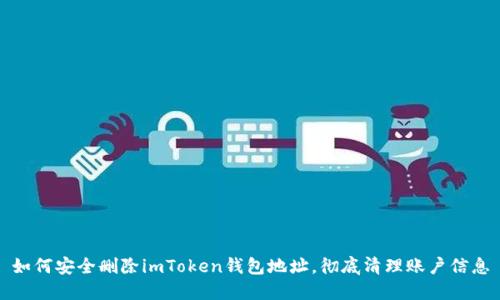 如何安全刪除imToken錢包地址，徹底清理賬戶信息