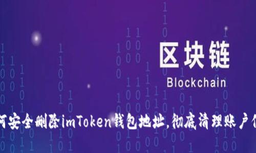 如何安全刪除imToken錢包地址，徹底清理賬戶信息