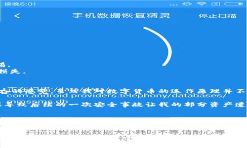 ImToken錢包是一種數(shù)字貨幣錢包，主要用于存儲、管理和交易各種加密貨幣。它的核心原理是基于區(qū)塊鏈技術，具體來說，下面是一些關于imToken錢包工作原理的細節(jié)。

### 什么是imToken錢包
imToken是一個多鏈的錢包應用程序，支持以太坊及其代幣、Bitcoin、EOS等多種區(qū)塊鏈資產。它除了加密貨幣的存儲和轉賬功能外，還提供了DeFi功能、DApp瀏覽器等，用戶可以通過imToken輕松地參與到去中心化金融中。

### imToken錢包的基本原理
imToken錢包的功能源于區(qū)塊鏈技術及其安全機制，下面是幾個主要的工作原理：

#### h41. 私鑰與公鑰/h4
imToken錢包使用公私鑰對技術來保證用戶資產的安全。每個錢包生成一個唯一的私鑰和公鑰，私鑰為用戶的安全核心，需要嚴格保管，公鑰則可以公開分享，用于接收資產。用戶在進行交易時，必須通過私鑰對交易進行簽名，確保只有擁有該私鑰的人才能使用錢包中的資產。

#### h42. 區(qū)塊鏈技術/h4
imToken結合了區(qū)塊鏈的去中心化特性，用戶資產的所有權在區(qū)塊鏈上得到記錄，每一筆交易都會被寫入?yún)^(qū)塊鏈，保證交易的透明性和不可篡改性。imToken只作為用戶和區(qū)塊鏈之間的橋梁，用戶信息不會被服務器存儲，提高了隱私保護。

#### h43. 錢包種類/h4
imToken支持多種錢包類型，包括HD（Hierarchical Deterministic）錢包。HD錢包以種子（Seed）作為根，衍生出多個地址，方便用戶管理多個資產而不需要記憶多個私鑰，降低了用戶的管理難度。

### 如何使用imToken錢包
使用imToken錢包非常簡單，以下是基本的操作步驟：

#### h41. 下載和安裝/h4
用戶可以在官方網(wǎng)站或者應用商店下載imToken應用程序。安裝后，首次使用的用戶需要創(chuàng)建新的錢包或者導入已有錢包。

#### h42. 創(chuàng)建錢包/h4
在創(chuàng)建新錢包時，用戶需要設定密碼，并將系統(tǒng)生成的種子短語妥善保存。這是恢復錢包的唯一憑證，如果丟失種子短語，將無法恢復錢包中的資產。

#### h43. 轉賬與接收資產/h4
用戶可以通過公鑰（地址）接收其他用戶轉賬的資產。發(fā)送資產時，用戶需要輸入接收方的地址、金額，并確認交易。在確認后，交易會被廣播到區(qū)塊鏈網(wǎng)絡中，礦工會進行打包并寫入?yún)^(qū)塊鏈。

### imToken錢包的優(yōu)缺點
和其他數(shù)字貨幣錢包一樣，imToken也有其優(yōu)缺點。

#### h4優(yōu)點/h4
- **用戶友好界面**：imToken的界面簡潔易用，用戶可以輕松上手。
- **多幣種支持**：不僅支持主流加密貨幣，用戶還可以輕松管理多種資產。
- **安全性高**：由于采用公私鑰對技術及不存儲用戶信息的方式，保證了用戶的資產安全。

#### h4缺點/h4
- **中心化服務的風險**：盡管imToken以去中心化為基礎，但其某些功能仍然依賴于中心化服務，用戶應增加警惕。
- **私鑰管理問題**：對于初學者來說，私鑰的管理和備份是使用數(shù)字錢包中最大的問題，操作不當可能造成資產損失。

### 個人經歷與感悟
在我第一次接觸數(shù)字貨幣時，充滿了好奇與期待。我清晰記得，當我第一次下載imToken并創(chuàng)建錢包時，心中那種興奮的感覺。雖然我對數(shù)字貨幣的運作原理并不是很清楚，但這份新奇感卻讓我充滿了探索的動力。

在使用imToken的過程中，我漸漸意識到私鑰的重要性。記得有一次，我為了方便，將一些私鑰信息存儲在云端，結果導致后續(xù)的一次安全事故讓我的部分資產遭受了損失。此后，我再也不敢如此輕易地將關鍵信息交給第三方存儲，逐漸變得更加謹慎和小心。

### 結語
總的來說，imToken錢包為用戶提供了一種便捷的方式來管理和交易數(shù)字資產。它的設計理念和用戶體驗都很優(yōu)秀，非常適合新手和資深用戶。當然，數(shù)字貨幣領域仍處于迅速發(fā)展的階段，用戶應保持警惕并學習更多相關知識，以保護自己的資產安全。

隨著區(qū)塊鏈技術的不斷發(fā)展和普及，我相信像imToken這樣的優(yōu)質錢包會為數(shù)字貨幣的廣泛使用起到更大的推動作用。未來，我們能在這個新興的領域看到哪些驚人的變化與機遇，令人期待。