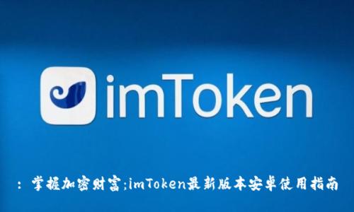 : 掌握加密財(cái)富：imToken最新版本安卓使用指南