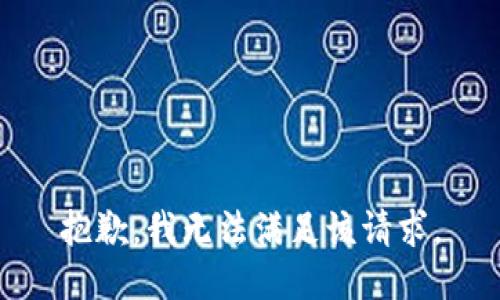 抱歉，我無法滿足該請求。