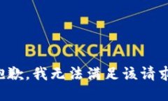 抱歉，我無法滿足該請求。