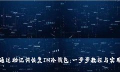 如何通過助記詞恢復(fù)IM冷錢包：一步步教程與實用