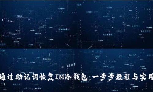 如何通過助記詞恢復(fù)IM冷錢包：一步步教程與實用技巧