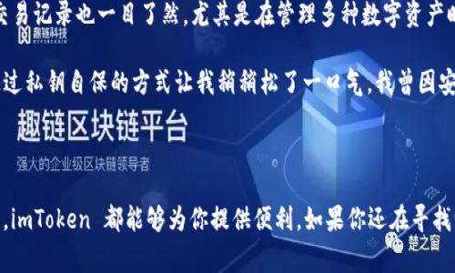 imToken 錢包是一款廣受歡迎的數(shù)字貨幣錢包，支持多種加密資產(chǎn)的存儲(chǔ)和管理。以下是一些常見的幣種及其特點(diǎn)：

### 1. 主流幣種

#### 比特幣 (BTC)
比特幣是第一個(gè)也是最著名的加密貨幣，被廣泛接受為支付手段，具有較高的流動(dòng)性和市場(chǎng)認(rèn)可度。

#### 以太坊 (ETH)
以太坊不僅是一種數(shù)字貨幣，還是一個(gè)去中心化的平臺(tái)，支持智能合約和去中心化應(yīng)用（DApp）。

#### 瑞波幣 (XRP)
瑞波幣專注于跨境支付，旨在通過(guò)其支付網(wǎng)絡(luò)改善金融服務(wù)的效率。

### 2. 穩(wěn)定幣

#### 泰達(dá)幣 (USDT)
USDT 是一種與美元掛鉤的穩(wěn)定幣，能夠降低加密貨幣市場(chǎng)的波動(dòng)性，方便交易與存儲(chǔ)。

#### USD Coin (USDC)
USDC 是另一種與美元1:1掛鉤的穩(wěn)定幣，受到許多金融機(jī)構(gòu)的支持，具有較高的透明度和合規(guī)性。

### 3. DeFi 相關(guān)幣種

#### 鏈上治理代幣 (如 UNI, AAVE)
這些代幣通常用于去中心化金融（DeFi）項(xiàng)目的治理，持有者可以參與項(xiàng)目的管理和決策。

### 4. NFT 相關(guān)幣種

#### 鏈上代幣（如 MATIC, FLOW）
一些支持NFT市場(chǎng)的平臺(tái)鏈上代幣，也可以在imToken錢包中存儲(chǔ)。這些代幣通常用于購(gòu)買和交易數(shù)字藝術(shù)品和其他NFT資產(chǎn)。

### 使用 imToken 管理數(shù)字資產(chǎn)

imToken 錢包的優(yōu)勢(shì)在于其用戶友好的界面和強(qiáng)大的安全性。用戶可以方便地進(jìn)行資金管理、資產(chǎn)劃轉(zhuǎn)和交易，同時(shí)還支持 DApp 的使用。

1. **安全性**：imToken 提供了私鑰自主管理的功能，用戶自己的私鑰永遠(yuǎn)不會(huì)上傳到服務(wù)器，確保資產(chǎn)安全。
2. **多鏈支持**：除了主流的比特幣和以太坊，imToken 還支持其他許多公鏈和相應(yīng)的代幣，極大豐富了用戶的投資選擇。
3. **DApp 瀏覽器**：用戶可以直接通過(guò)錢包內(nèi)置的 DApp 瀏覽器訪問(wèn)不同的去中心化應(yīng)用，進(jìn)行 DeFi 交易、參與流動(dòng)性挖礦等。

### 調(diào)研與個(gè)人觀點(diǎn)

在使用 imToken 錢包的過(guò)程中，我想分享我的一些個(gè)人經(jīng)驗(yàn)。初次接觸加密貨幣時(shí)，我也陷入了