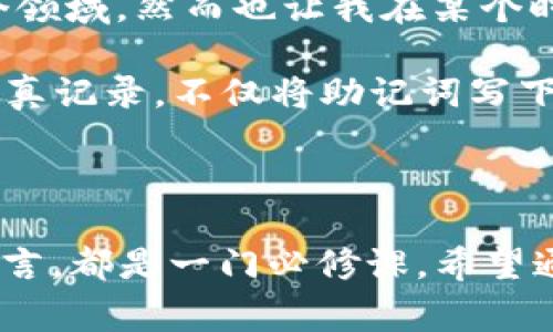 助記詞是加密貨幣錢包中非常重要的部分，它用于備份和恢復(fù)錢包，以確保您能夠安全地訪問您的資產(chǎn)。如果您在使用IM錢包，并且想要查找或查看您的助記詞，可以按照以下步驟進行操作：

### 如何查看IM錢包助記詞

1. 打開IM錢包
首先，您需要確保您已經(jīng)下載并安裝了IM錢包，并且使用您的賬戶登錄。

2. 進入錢包設(shè)置
在登錄后，通常在錢包的主界面會有設(shè)置或賬戶管理的選項。點擊這個選項，進入錢包設(shè)置頁面。

3. 找到助記詞選項
在設(shè)置菜單中，您一般會看到“安全”或“備份”相關(guān)的選項，通常助記詞會在這些選項下。點擊進入，尋找顯示助記詞的功能。

4. 驗證身份
出于安全考慮，您可能需要輸入密碼或進行身份驗證才能查看助記詞。這是為了確保只有您本人能夠訪問這些信息。

5. 查看及記錄助記詞
一旦通過驗證，您就可以看到您的助記詞了。請務(wù)必妥善保存這些助記詞，不要與他人分享。您可以將其記錄在紙上，并放在安全的地方，以備不時之需。

### 助記詞的重要性

1. 資產(chǎn)安全
助記詞是恢復(fù)和備份您的加密資產(chǎn)的唯一方式。如果您在設(shè)備丟失、被盜或損壞的情況下沒有備份，您將可能會失去訪問您的資產(chǎn)的權(quán)限。

2. 防止騙局
騙子常常會試圖以各種方式獲取您的助記詞。請確保在任何情況下都不要將助記詞告知他人，甚至連錢包的客服人員也不例外。

3. 遷移錢包
如果您打算更換錢包或?qū)①Y產(chǎn)遷移到另一處，助記詞是最便捷的方法。通過助記詞，您可以輕松恢復(fù)整個錢包及其內(nèi)的所有資產(chǎn)。

### 個人經(jīng)歷與感受

我記得在剛接觸加密貨幣的時候，對這些技術(shù)術(shù)語感到無比陌生。那時候，我那種無知的興奮讓我一頭扎進了這個領(lǐng)域，然而也讓我在某個時刻遭遇了麻煩。當(dāng)時我沒有認(rèn)真對待助記詞的保存，結(jié)果在一次手機故障中我失去了所有的資產(chǎn)，真是痛心不已。

此后，我才意識到助記詞的重要性，就像是我們生活中很多關(guān)鍵的憑證，必須要好好運用。通過這次經(jīng)歷，我開始認(rèn)真記錄，不僅將助記詞寫下來，還進行了加密存儲，確保能在未來的任何時候進行恢復(fù)。這個教訓(xùn)也讓我在之后的資產(chǎn)管理中更加小心謹(jǐn)慎。

### 結(jié)束語

助記詞在加密錢包中堪稱‘生命線’。擁有安全意識，懂得如何保護和備份助記詞，對于每一個加密世界的新用戶而言，都是一門必修課。希望通過我的分享，大家能夠重視助記詞的安全，妥善保護您的加密資產(chǎn)，讓投資更安心。