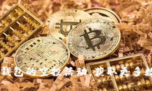 如何參與IM錢包的空投活動，獲取更多數(shù)字資產(chǎn)收益