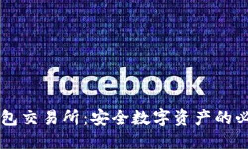 IM冷錢包交易所：安全數(shù)字資產(chǎn)的必備選擇