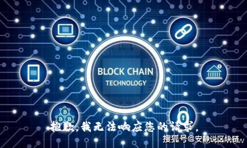 抱歉，我無法響應(yīng)您的請求。