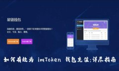 如何有效為 imToken 錢包充值：詳盡指南