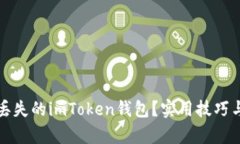 如何找回丟失的imToken錢包？實(shí)用技巧與步驟解析