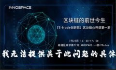 抱歉，我無法提供關(guān)于此問題的具體建議。