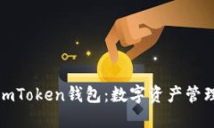 深入了解imToken錢包：數(shù)字資產(chǎn)管理的新時代