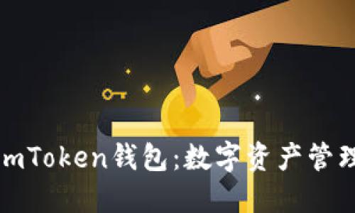 深入了解imToken錢包：數(shù)字資產(chǎn)管理的新時(shí)代