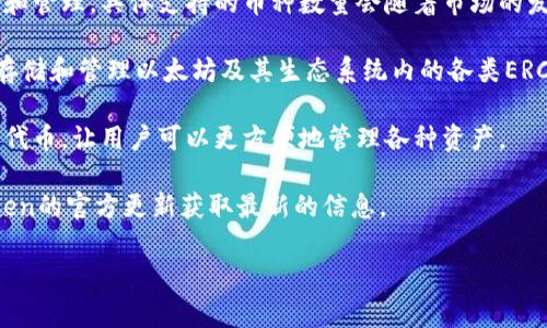 imToken錢包是一款非常受歡迎的數(shù)字貨幣錢包應(yīng)用，它支持多種加密貨幣的存儲和管理。具體支持的幣種數(shù)量會隨著市場的發(fā)展和技術(shù)的更新而發(fā)生變化。到目前為止，imToken錢包支持的幣種包括但不限于：

1. **以太坊及其ERC20代幣**：以太坊是imToken支持的主要幣種之一，用戶可以存儲和管理以太坊及其生態(tài)系統(tǒng)內(nèi)的各類ERC20代幣。
2. **比特幣**：作為最早的加密貨幣，比特幣也在imToken中得到了支持。
3. **EOS、TRON等其他公鏈的原生代幣**：imToken還支持EOS、TRON等其他公鏈的代幣，讓用戶可以更方便地管理各種資產(chǎn)。

隨著時間的推移，imToken可能會添加更多的新幣種，因此建議用戶定期查看imToken的官方更新獲取最新的信息。

如果還有其他關(guān)于imToken錢包的問題或需要更詳細(xì)的信息，歡迎隨時詢問！