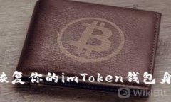如何高效地恢復(fù)你的imToken錢包身份：詳盡指南