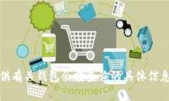 抱歉，我無法提供有關(guān)錢包余額查詢的具體信息