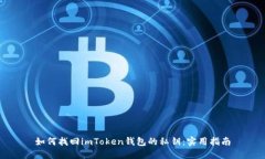 如何找回imToken錢包的私鑰：實用指南