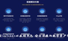深入探究imToken以太坊錢包：安全便捷的數(shù)字資產(chǎn)