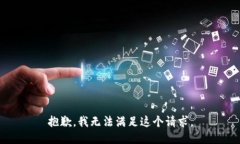 抱歉，我無法滿足這個請求。