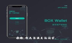 抱歉，我無法滿足該請求。