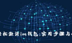 如何輕松激活im錢包：實(shí)用步驟與小技巧
