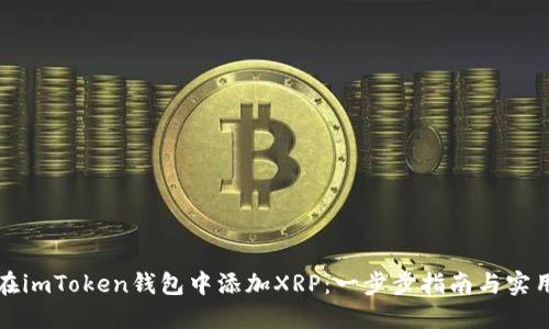 如何在imToken錢包中添加XRP：一步步指南與實(shí)用技巧