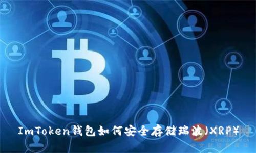 ImToken錢包如何安全存儲瑞波（XRP）